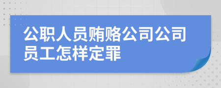 公職人員賄賂公司公司員工怎樣定罪