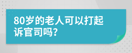 80歲的老人可以打起訴官司嗎？