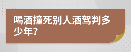 喝酒撞死別人酒駕判多少年？