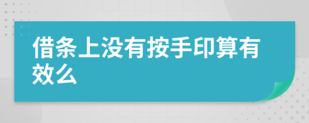 借條上沒有按手印算有效么