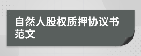 自然人股權質押協(xié)議書范文
