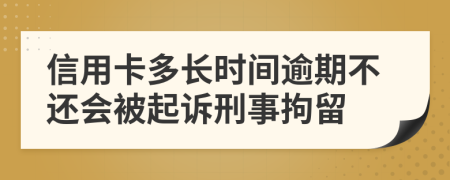 信用卡多長(zhǎng)時(shí)間逾期不還會(huì)被起訴刑事拘留