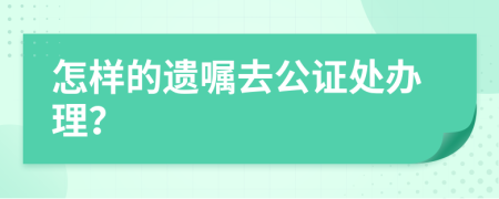 怎樣的遺囑去公證處辦理？