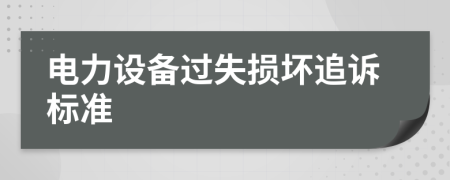 電力設(shè)備過失損壞追訴標(biāo)準(zhǔn)