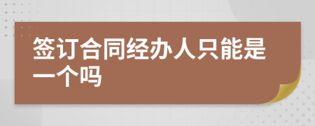 簽訂合同經(jīng)辦人只能是一個(gè)嗎