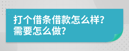 打個借條借款怎么樣？需要怎么做？