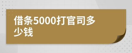 借條5000打官司多少錢