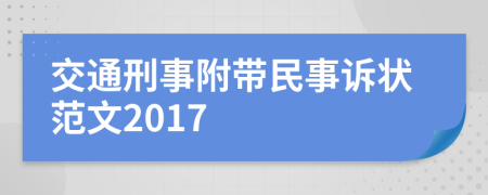 交通刑事附帶民事訴狀范文2017