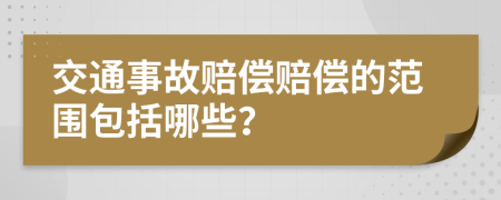 交通事故賠償賠償?shù)姆秶男?>
                </a>
            </div>
            <div   id=