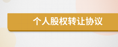 個(gè)人股權(quán)轉(zhuǎn)讓協(xié)議