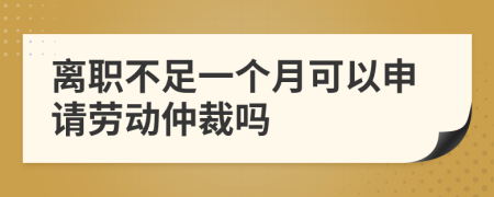 離職不足一個月可以申請勞動仲裁嗎
