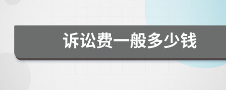 訴訟費一般多少錢