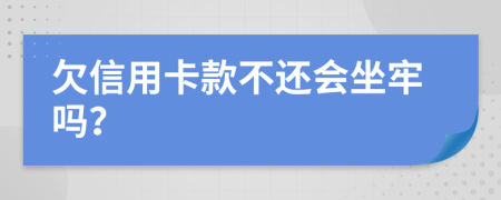 欠信用卡款不還會(huì)坐牢嗎？