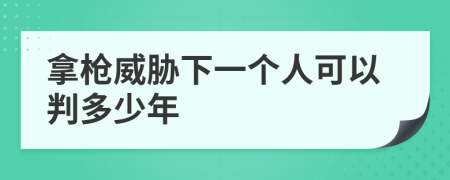 拿槍威脅下一個(gè)人可以判多少年