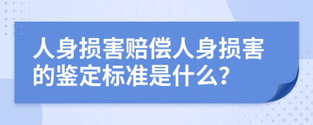 人身損害賠償人身損害的鑒定標(biāo)準(zhǔn)是什么？