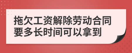 拖欠工資解除勞動合同要多長時間可以拿到
