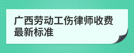 廣西勞動(dòng)工傷律師收費(fèi)最新標(biāo)準(zhǔn)