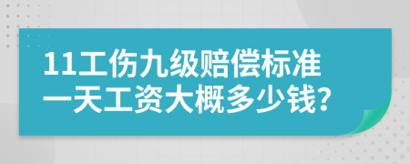 11工傷九級賠償標準一天工資大概多少錢？