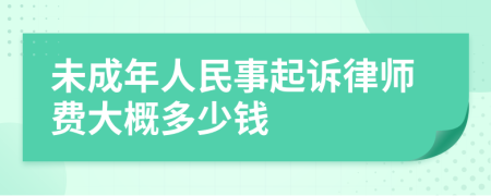 未成年人民事起訴律師費(fèi)大概多少錢