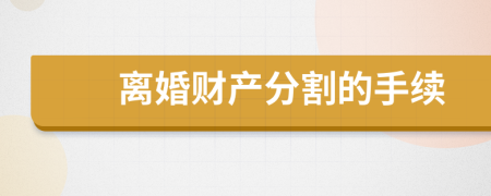 離婚財產(chǎn)分割的手續(xù)