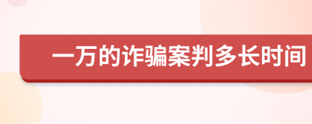 一萬的詐騙案判多長時間