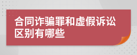 合同詐騙罪和虛假訴訟區(qū)別有哪些