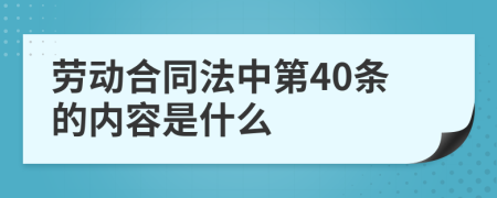 勞動(dòng)合同法中第40條的內(nèi)容是什么