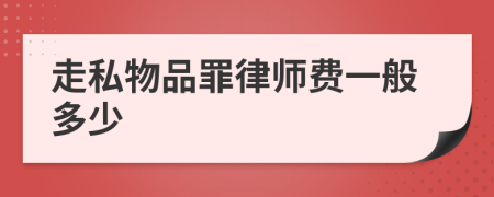 走私物品罪律師費(fèi)一般多少
