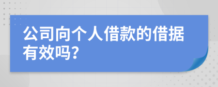 公司向個(gè)人借款的借據(jù)有效嗎？
