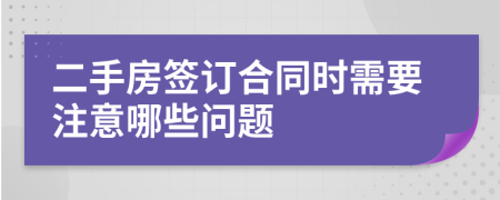 二手房簽訂合同時(shí)需要注意哪些問題