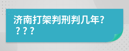 濟南打架判刑判幾年? ? ? ?