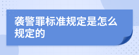 襲警罪標(biāo)準(zhǔn)規(guī)定是怎么規(guī)定的