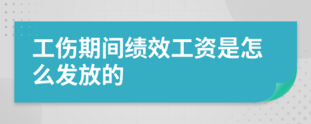 工傷期間績(jī)效工資是怎么發(fā)放的