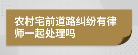 農村宅前道路糾紛有律師一起處理嗎