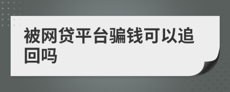 被網(wǎng)貸平臺(tái)騙錢(qián)可以追回嗎