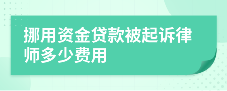 挪用資金貸款被起訴律師多少費(fèi)用