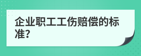 企業(yè)職工工傷賠償?shù)臉?biāo)準(zhǔn)？
