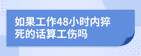如果工作48小時內猝死的話算工傷嗎