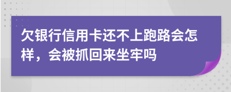 欠銀行信用卡還不上跑路會(huì)怎樣，會(huì)被抓回來(lái)坐牢嗎