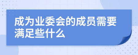 成為業(yè)委會的成員需要滿足些什么