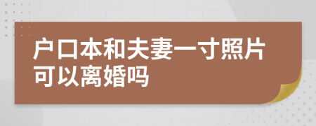 戶口本和夫妻一寸照片可以離婚嗎