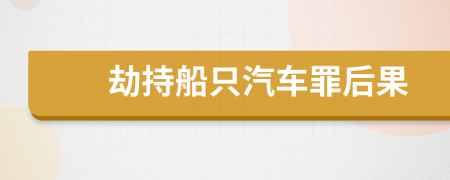 劫持船只汽車罪后果