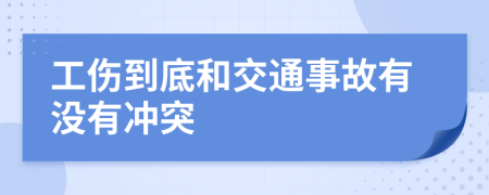 工傷到底和交通事故有沒有沖突