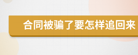 合同被騙了要怎樣追回來