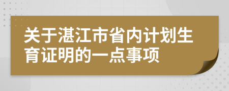 關(guān)于湛江市省內(nèi)計(jì)劃生育證明的一點(diǎn)事項(xiàng)