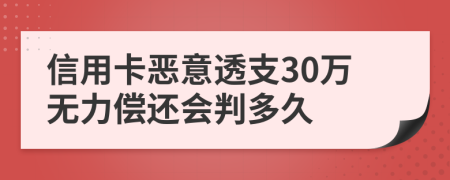 信用卡惡意透支30萬(wàn)無(wú)力償還會(huì)判多久