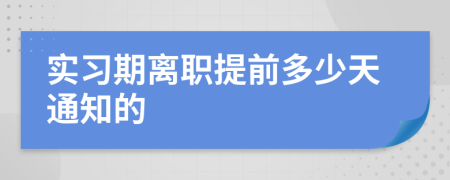 實習期離職提前多少天通知的