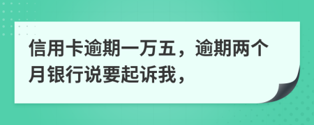 信用卡逾期一萬五，逾期兩個月銀行說要起訴我，