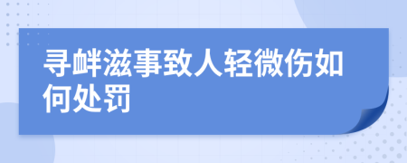 尋釁滋事致人輕微傷如何處罰