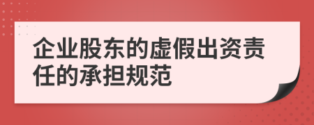 企業(yè)股東的虛假出資責任的承擔規(guī)范